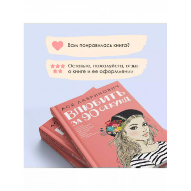 Книга Влюбить за 90 секунд + флаер.