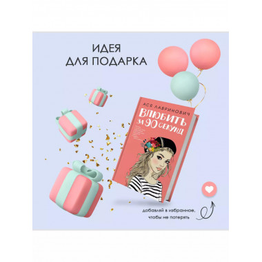 Книга Влюбить за 90 секунд + флаер.