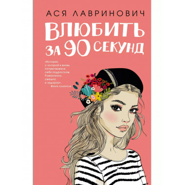 Книга Влюбить за 90 секунд + флаер.
