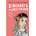 Книга Влюбить за 90 секунд + флаер.