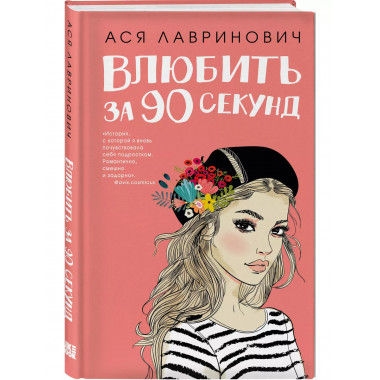 Книга Влюбить за 90 секунд + флаер.