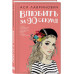 Книга Влюбить за 90 секунд + флаер.