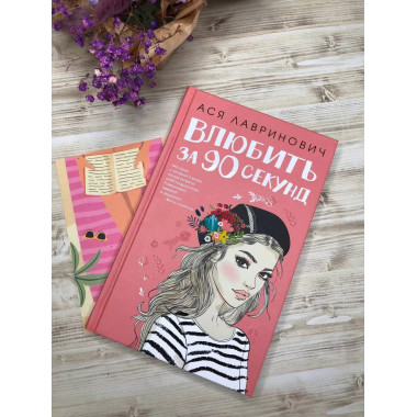 Книга Влюбить за 90 секунд + флаер.
