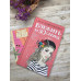 Книга Влюбить за 90 секунд + флаер.