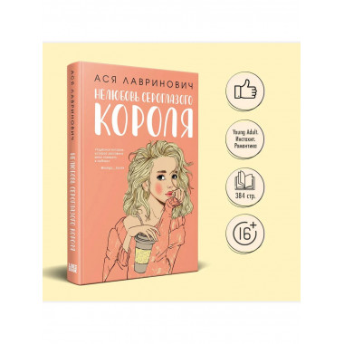 Нелюбовь сероглазого короля + флаер