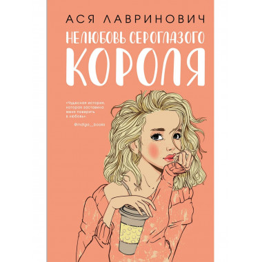 Нелюбовь сероглазого короля + флаер