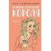 Нелюбовь сероглазого короля + флаер