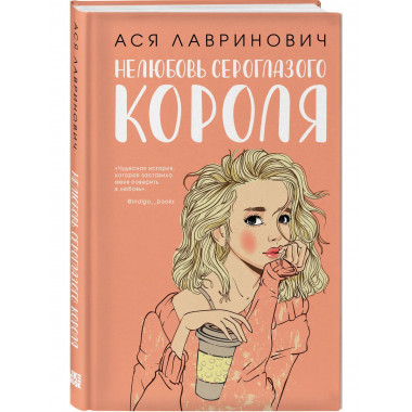 Нелюбовь сероглазого короля + флаер