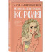 Нелюбовь сероглазого короля + флаер