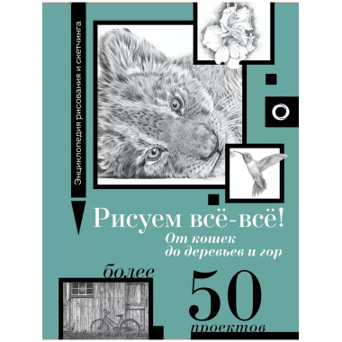 Рисуем всё-всё! Более 50 проектов.