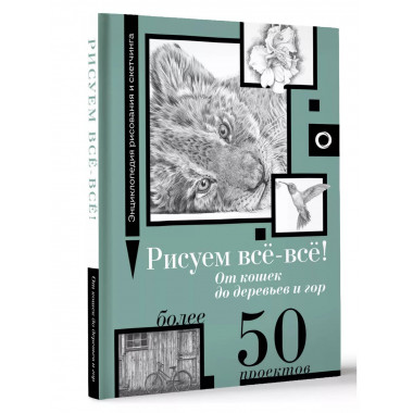 Рисуем всё-всё! Более 50 проектов.