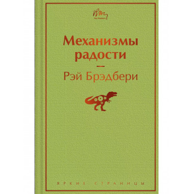 Механизмы радости.