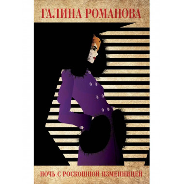 Ночь с роскошной изменницей.