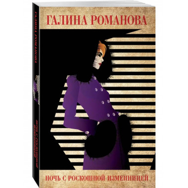 Ночь с роскошной изменницей.
