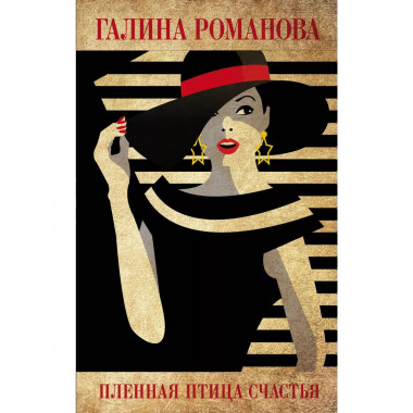 Пленная птица счастья.
