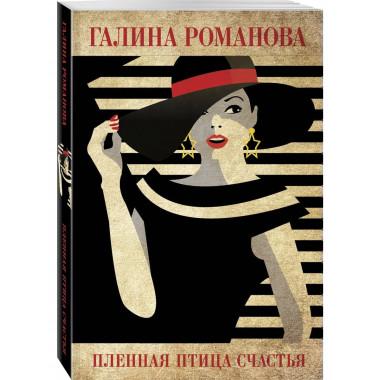 Пленная птица счастья.