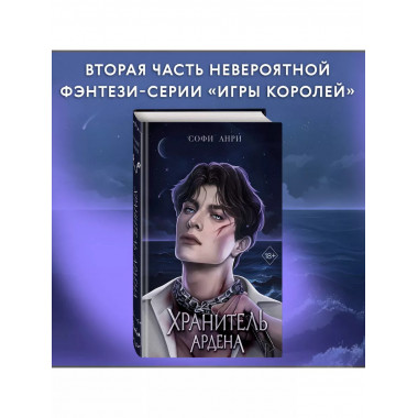 Хранитель Ардена (#2).