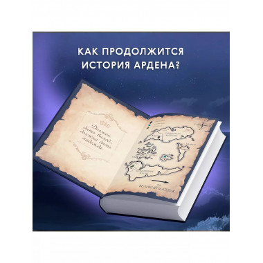 Хранитель Ардена (#2).