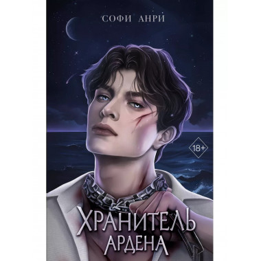 Хранитель Ардена (#2).