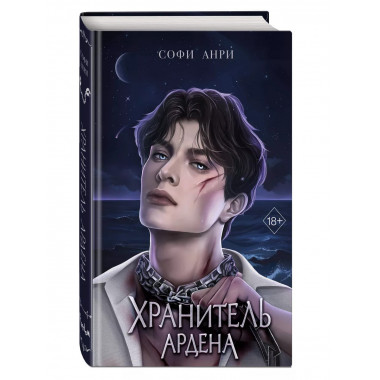 Хранитель Ардена (#2).