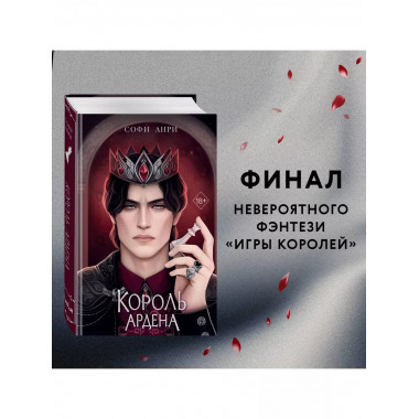 Король Ардена (#3)..