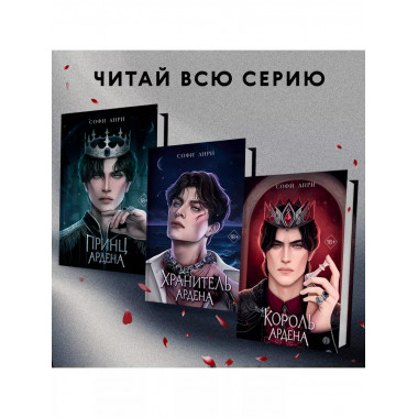Король Ардена (#3)..