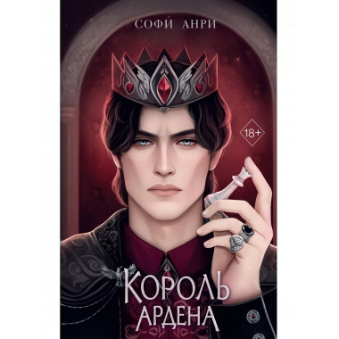 Король Ардена (#3)..