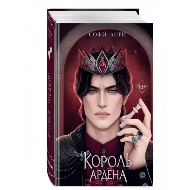 Король Ардена (#3)..