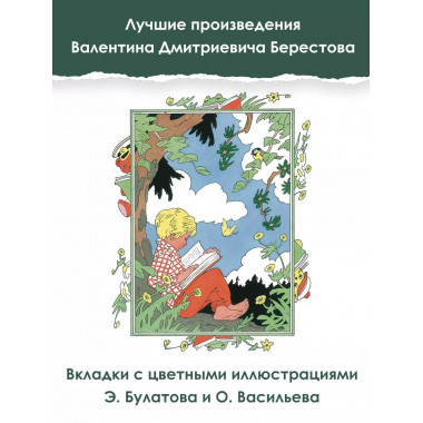 Как найти дорожку. Стихи и сказки. Рис. Э. Булатова и О. Вас