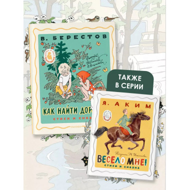 Как найти дорожку. Стихи и сказки. Рис. Э. Булатова и О. Вас