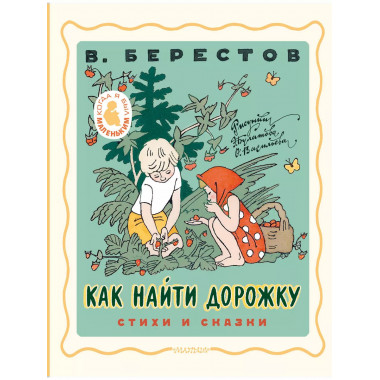 Как найти дорожку. Стихи и сказки. Рис. Э. Булатова и О. Вас