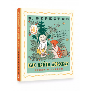 Как найти дорожку. Стихи и сказки. Рис. Э. Булатова и О. Вас