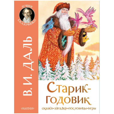 Старик-годовик.