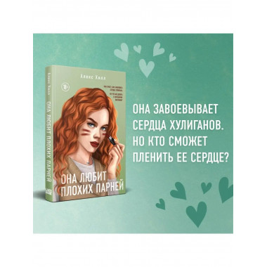 Она любит плохих парней.