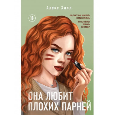Она любит плохих парней.