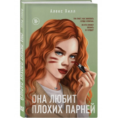 Она любит плохих парней.