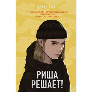 Риша решает!..