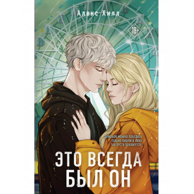 Это всегда был он.