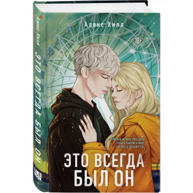 Это всегда был он.