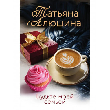 Будьте моей семьей.