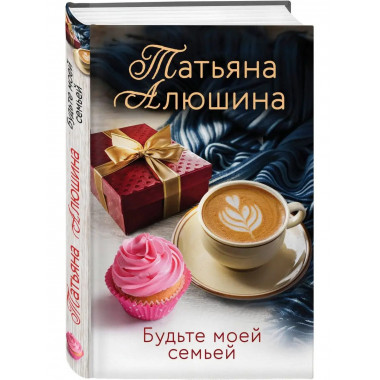 Будьте моей семьей.