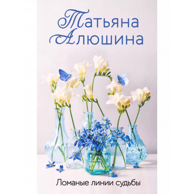 Ломаные линии судьбы.