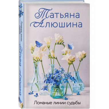 Ломаные линии судьбы.