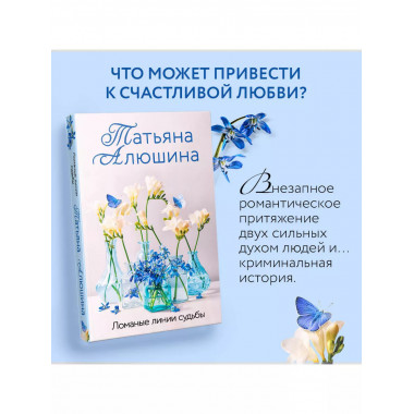 Ломаные линии судьбы.