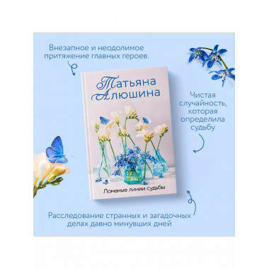 Ломаные линии судьбы.