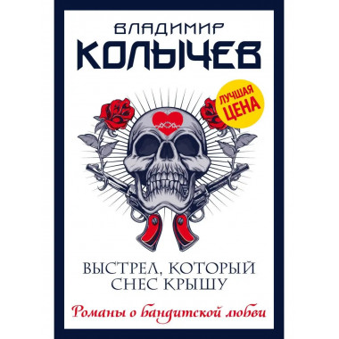 Выстрел, который снес крышу.