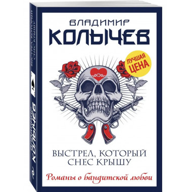 Выстрел, который снес крышу.