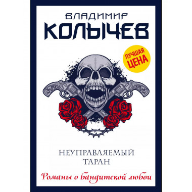 Неуправляемый таран.