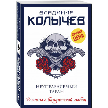 Неуправляемый таран.