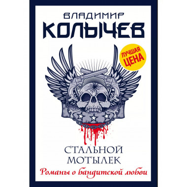 Стальной мотылек.